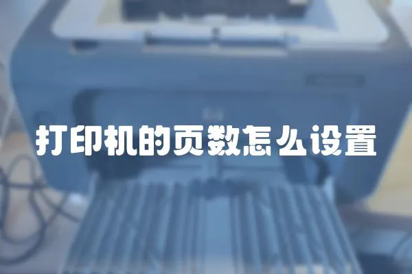 打印機的頁數怎么設置