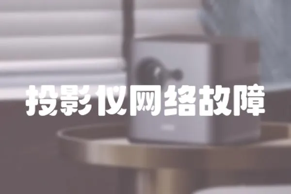 投影儀網絡故障