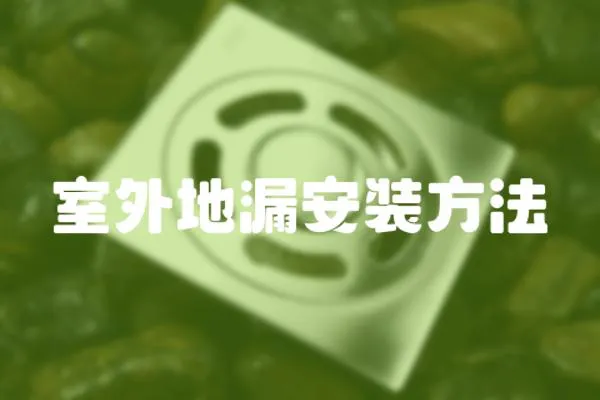 室外地漏安裝方法