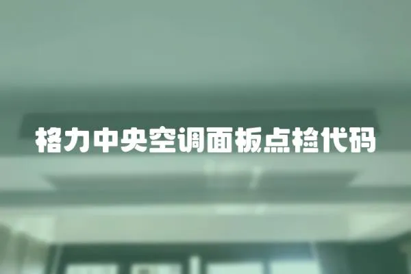 格力中央空調(diào)面板點檢代碼