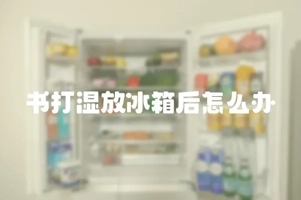 書打濕放冰箱后怎么辦