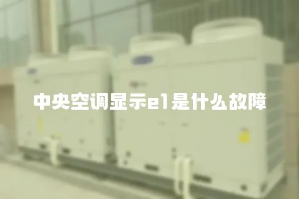 中央空調顯示e1是什么故障