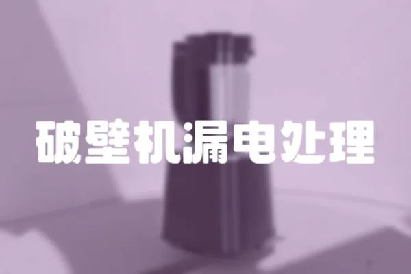 破壁機漏電處理