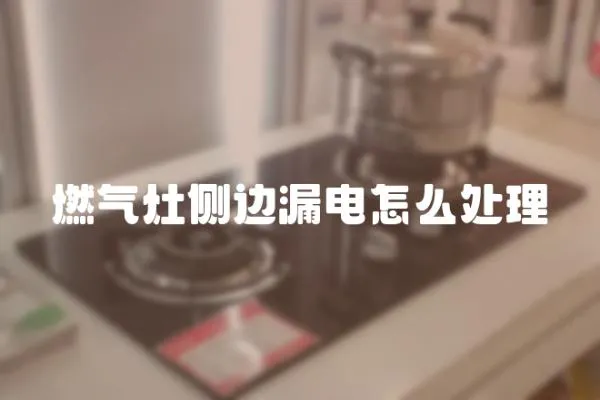 燃氣灶側邊漏電怎么處理