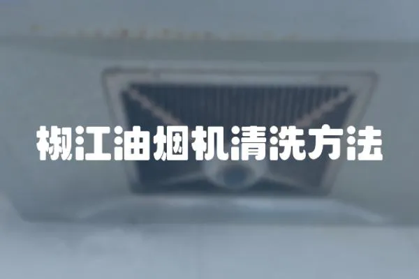 椒江油煙機清洗方法