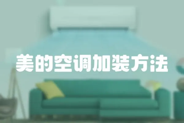 美的空調加裝方法