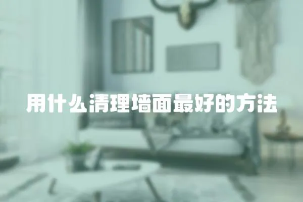 用什么清理墻面最好的方法