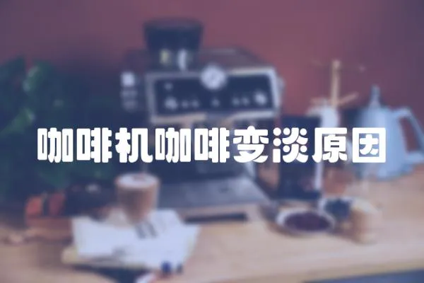 咖啡機咖啡變淡原因