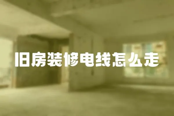 舊房裝修電線怎么走