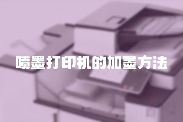 噴墨打印機的加墨方法