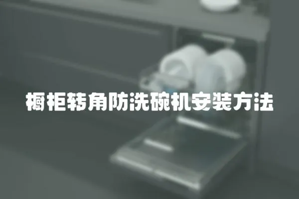 櫥柜轉角防洗碗機安裝方法