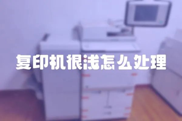 復(fù)印機很淺怎么處理