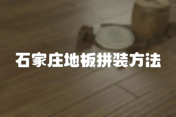 石家莊地板拼裝方法