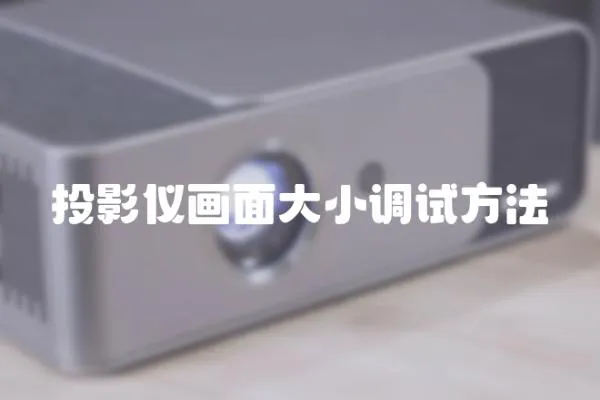 投影儀畫(huà)面大小調(diào)試方法