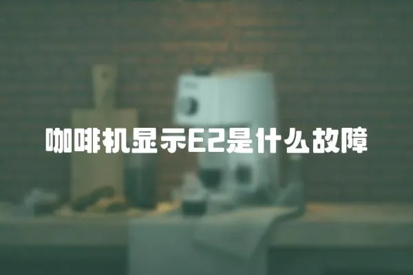 咖啡機顯示E2是什么故障