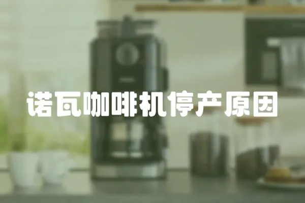 諾瓦咖啡機停產原因