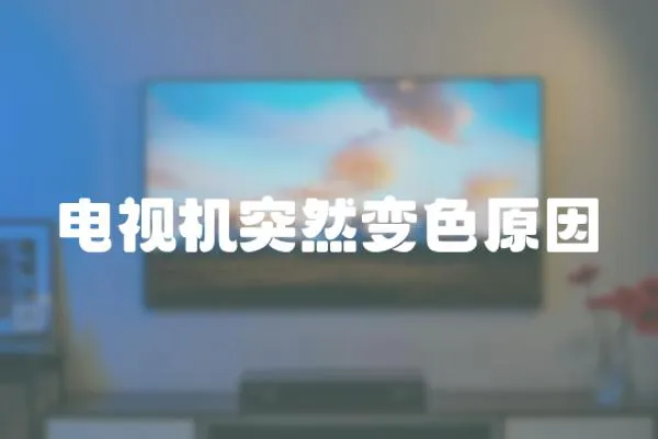 電視機突然變色原因