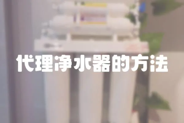 代理凈水器的方法