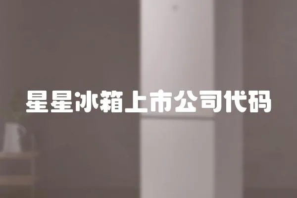 星星冰箱上市公司代碼