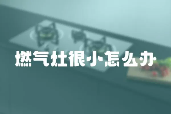 燃氣灶很小怎么辦
