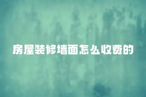 房屋裝修墻面怎么收費的