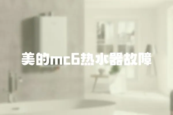 美的mc6熱水器故障