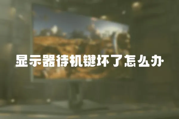 顯示器待機鍵壞了怎么辦