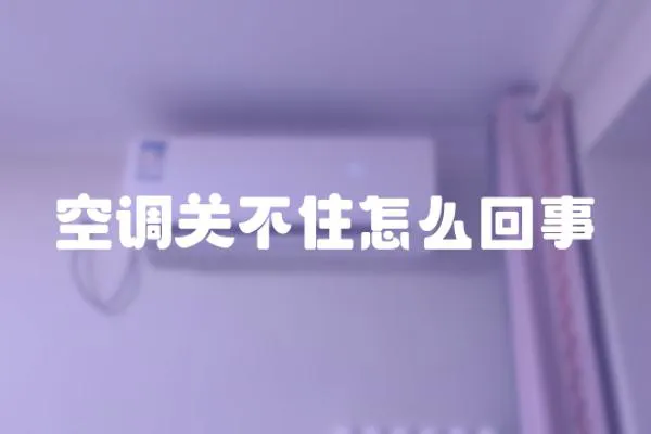 空調(diào)關(guān)不住怎么回事