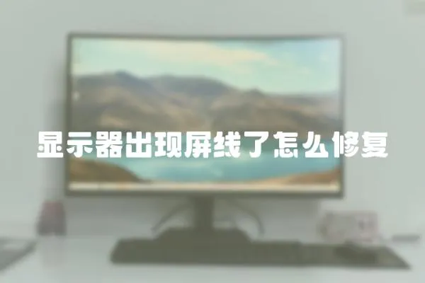 顯示器出現(xiàn)屏線了怎么修復