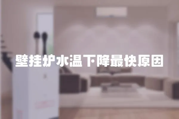 壁掛爐水溫下降最快原因