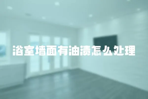 浴室墻面有油漬怎么處理
