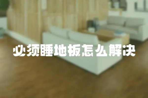 必須睡地板怎么解決