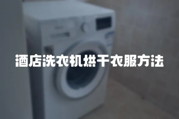 酒店洗衣機烘干衣服方法