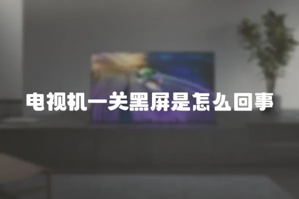 電視機一關黑屏是怎么回事