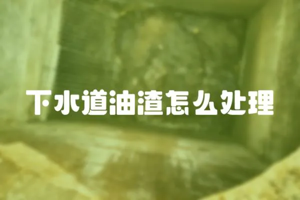 下水道油渣怎么處理