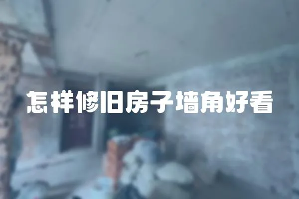 怎樣修舊房子墻角好看