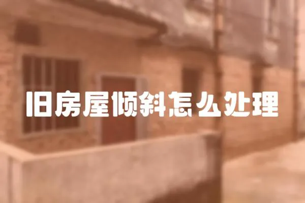 舊房屋傾斜怎么處理