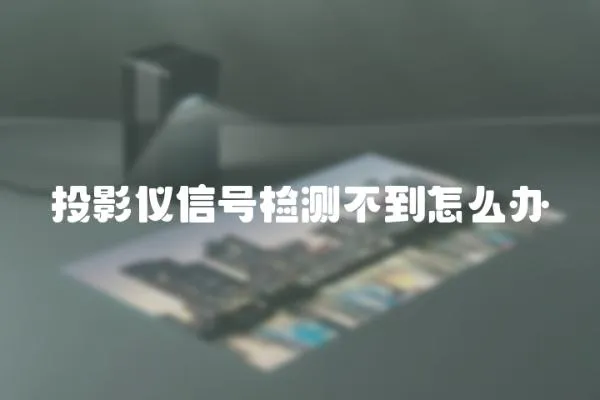 投影儀信號檢測不到怎么辦