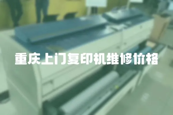 重慶上門復印機維修價格