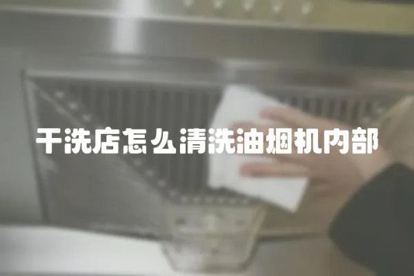 干洗店怎么清洗油煙機(jī)內(nèi)部