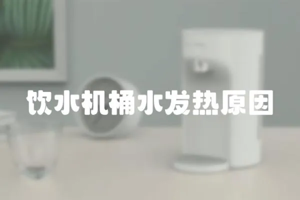 飲水機桶水發熱原因