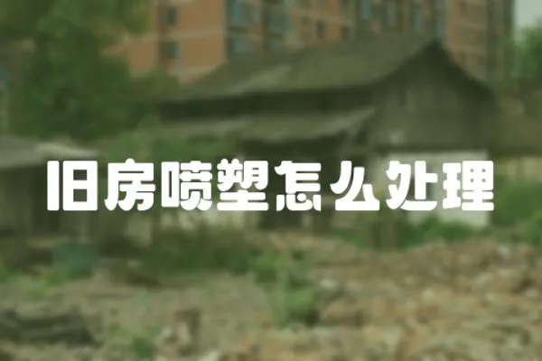 舊房噴塑怎么處理