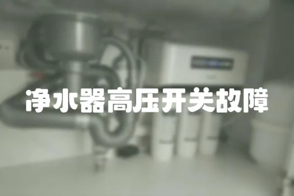 凈水器高壓開關(guān)故障