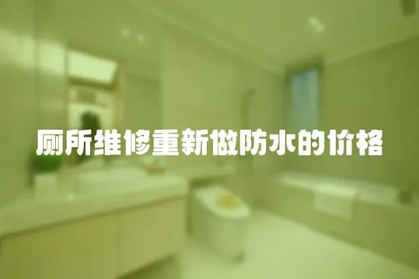 廁所維修重新做防水的價(jià)格