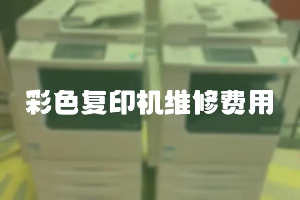 彩色復印機維修費用