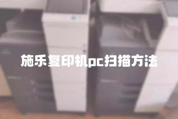 施樂復(fù)印機pc掃描方法