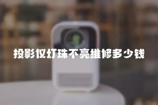 投影儀燈珠不亮維修多少錢
