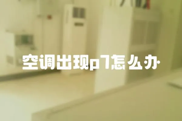 空調出現p7怎么辦