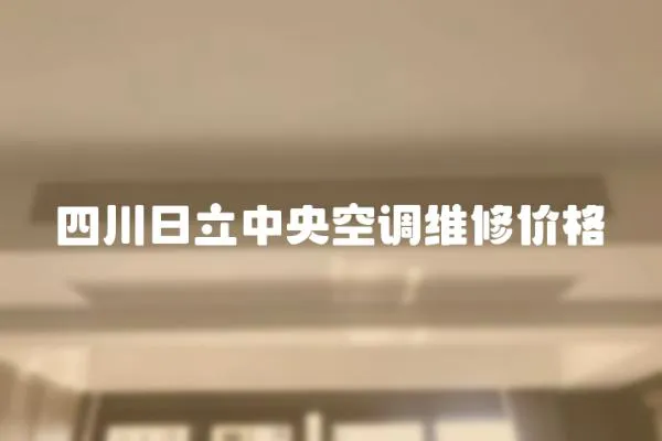 四川日立中央空調(diào)維修價格