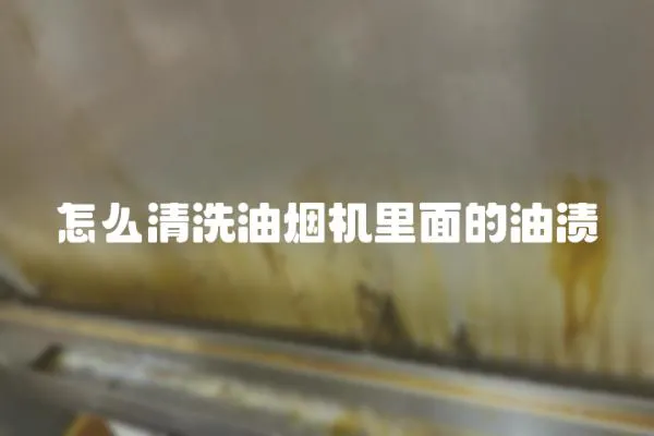 怎么清洗油煙機里面的油漬